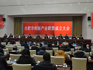 合肥市召開創(chuàng)新產(chǎn)業(yè)聯(lián)盟成立大會 劉萬青當選聯(lián)盟常務(wù)副會長、聯(lián)盟秘書長