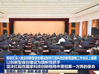 公司董事長劉萬青 參加省委、省政府召開深入推進創(chuàng)新型省份建設加快打造科技創(chuàng)新策源地工作會議