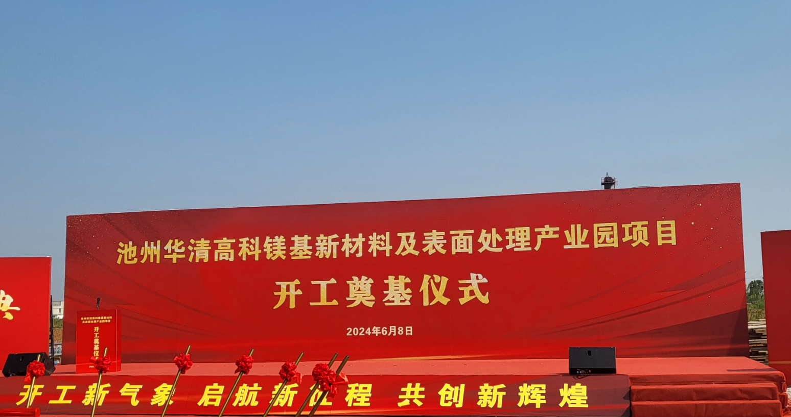 池州華清高科鎂基新材料及表面處理產(chǎn)業(yè)園項(xiàng)目開(kāi)工！